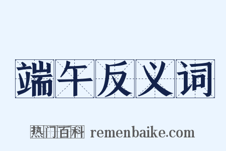 端午反义词是什么意思的图片